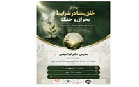 برگزاری وبینار خلق معنا در شرایط بحران و جنگ 